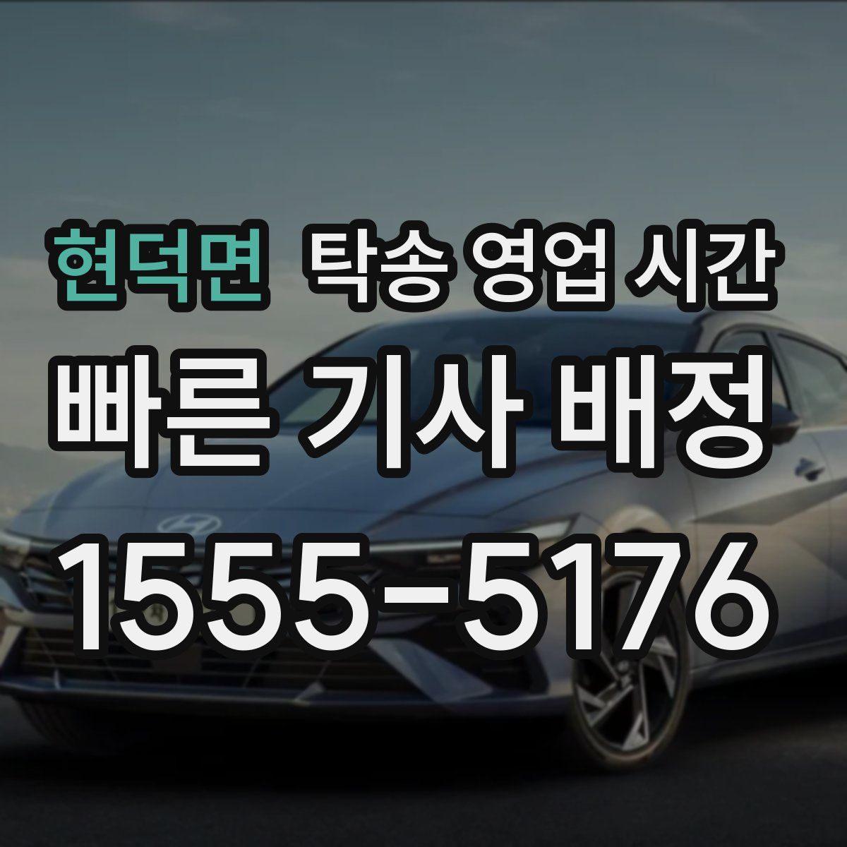 현덕면 탁송 영업 시간