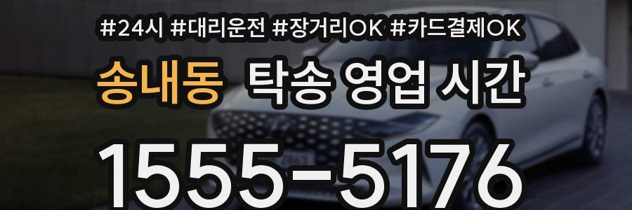 송내동 탁송 영업 시간