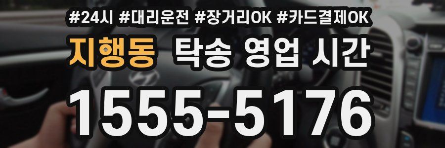 지행동 탁송 영업 시간