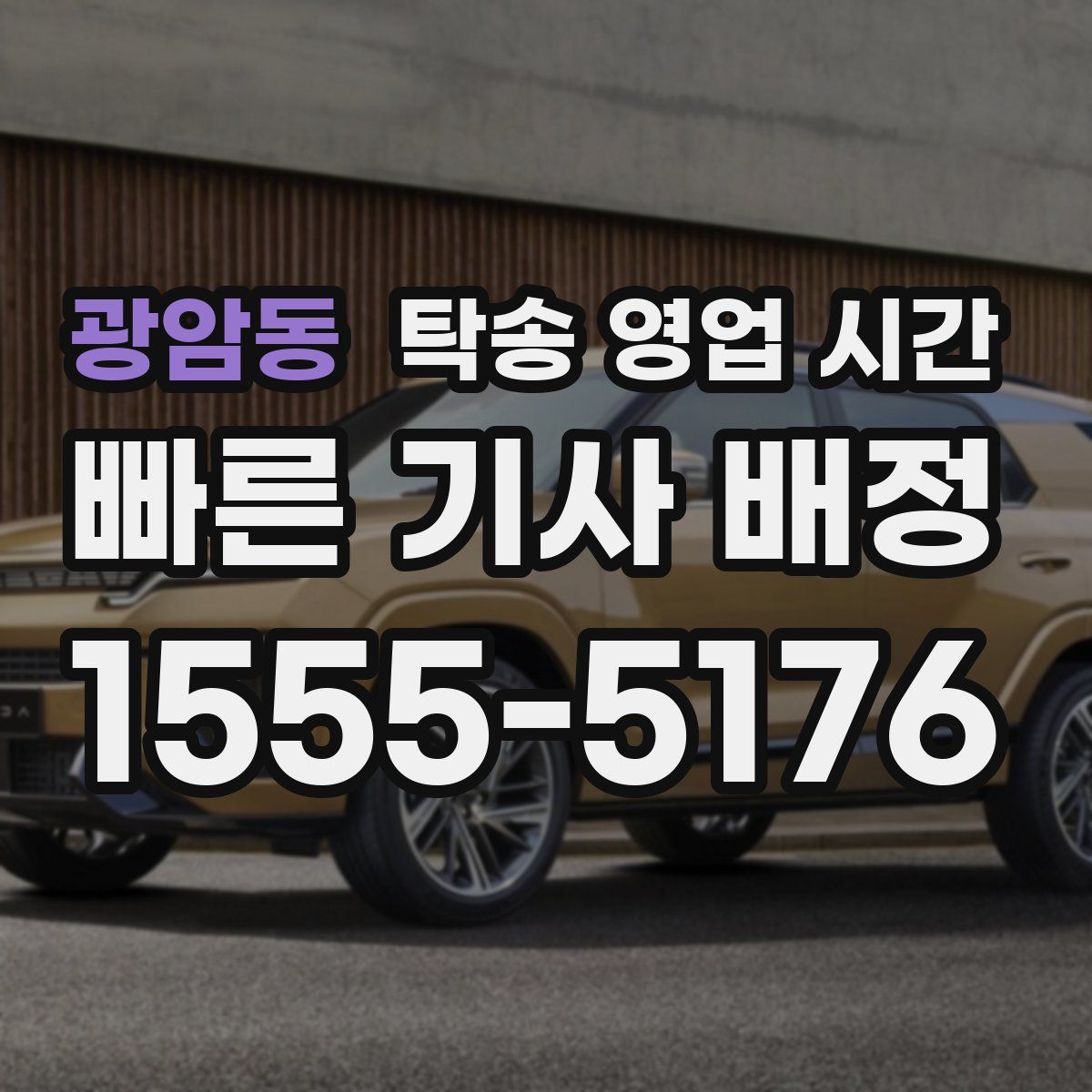 광암동 탁송 영업 시간