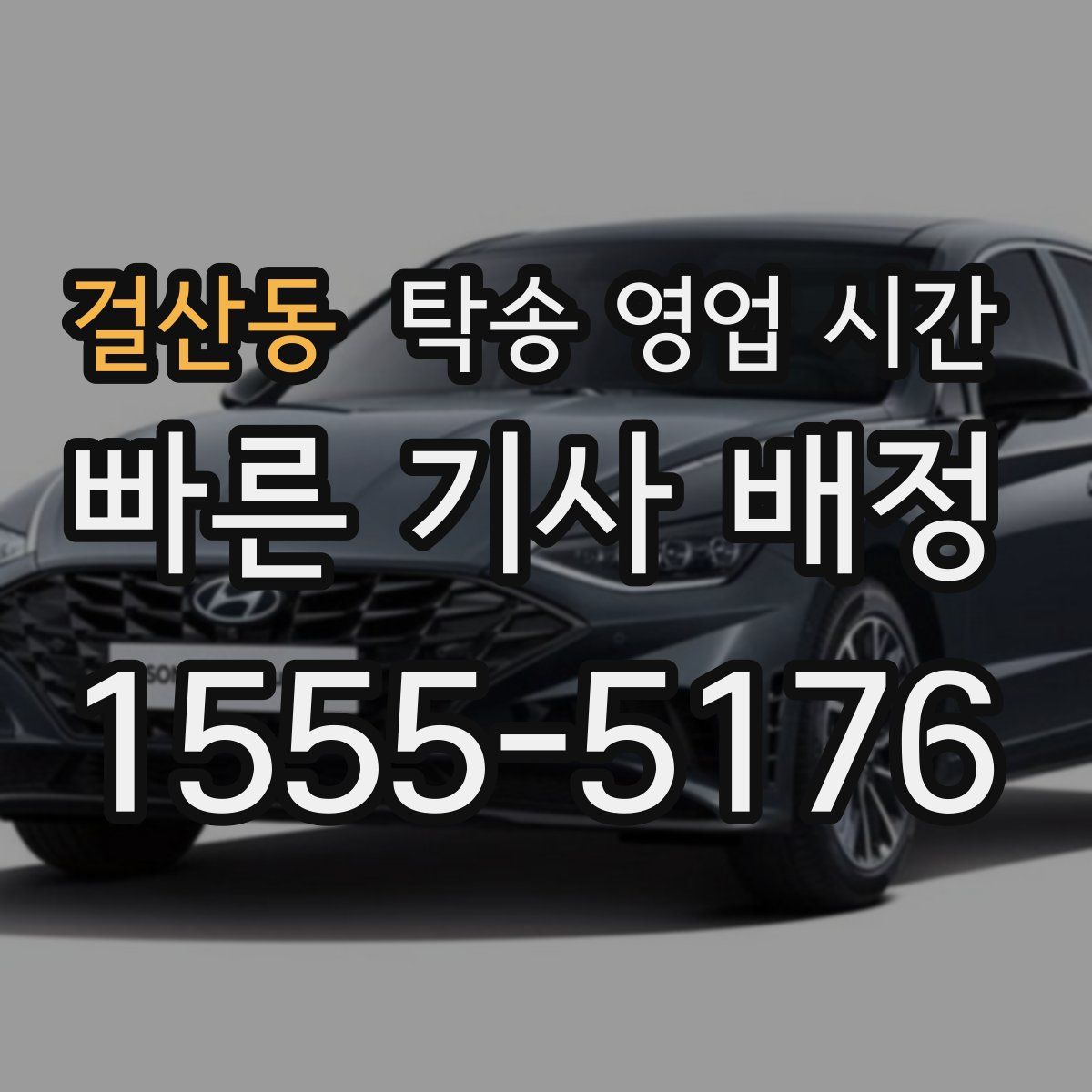 걸산동 탁송 영업 시간