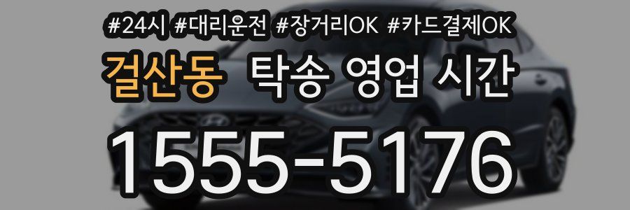 걸산동 탁송 영업 시간