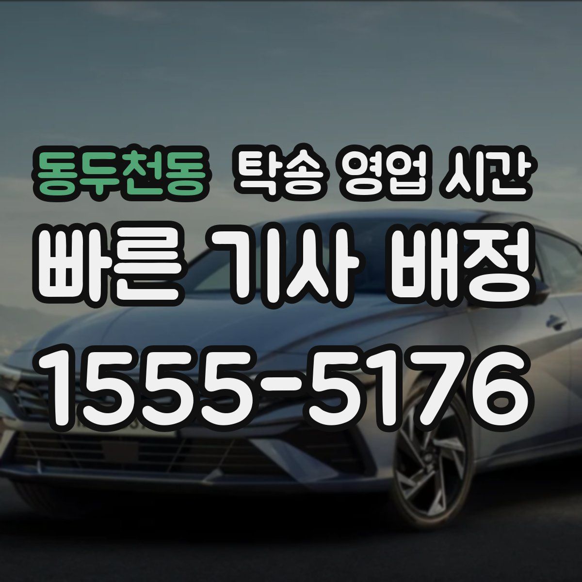동두천동 탁송 영업 시간