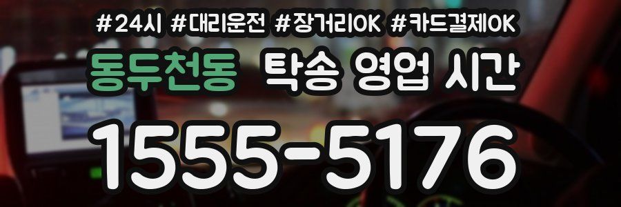 동두천동 탁송 영업 시간