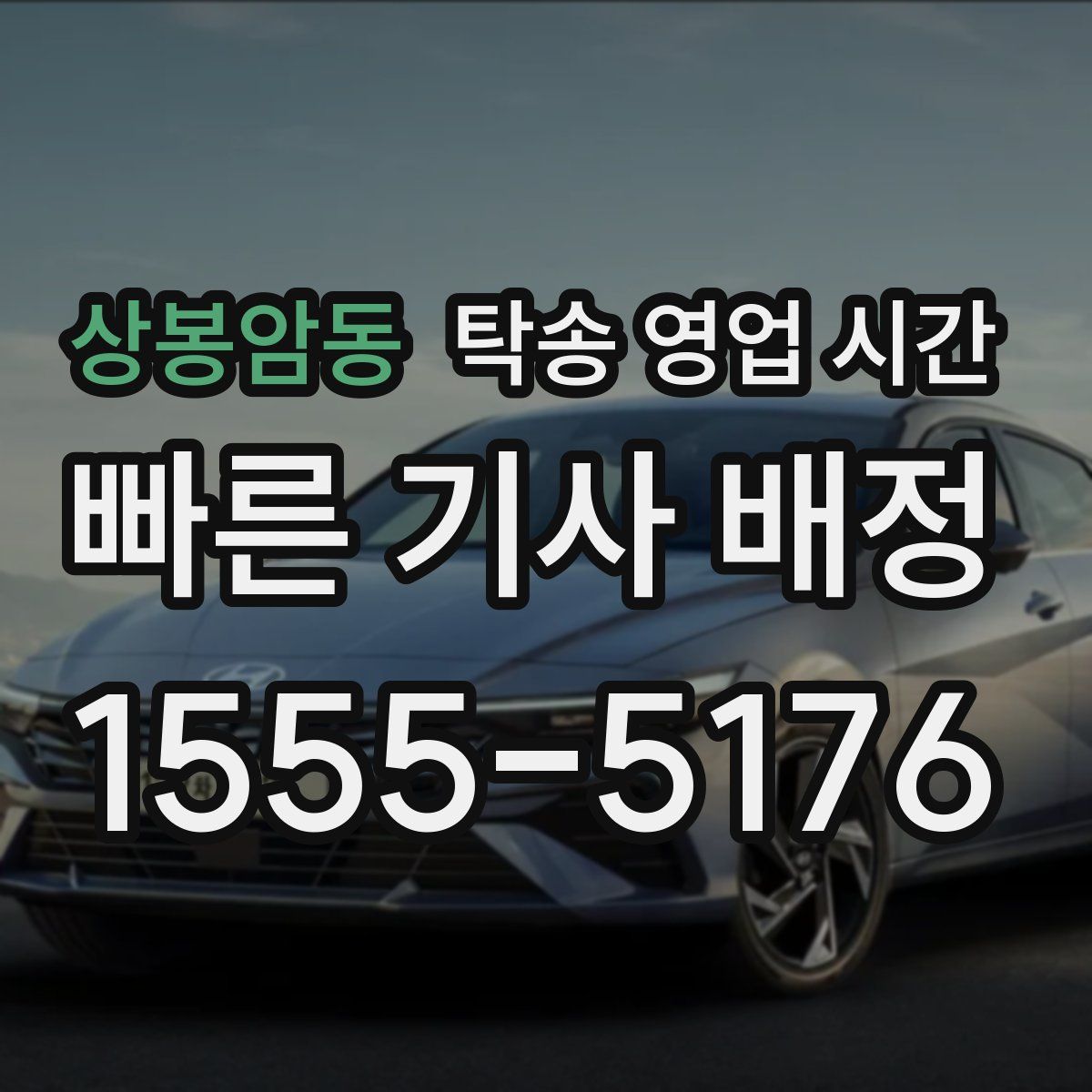 상봉암동 탁송 영업 시간
