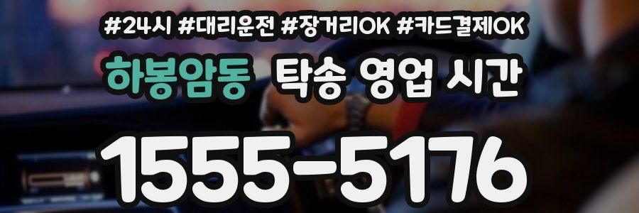 하봉암동 탁송 영업 시간