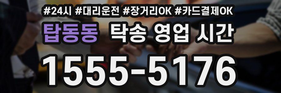 탑동동 탁송 영업 시간