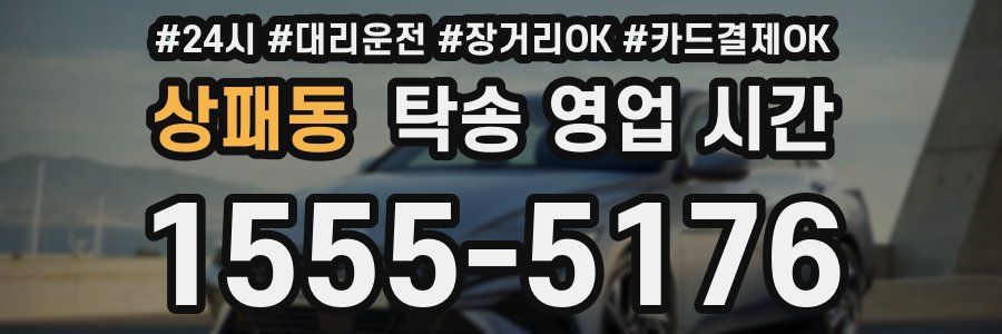 상패동 탁송 영업 시간