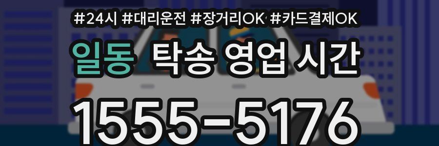 일동 탁송 영업 시간