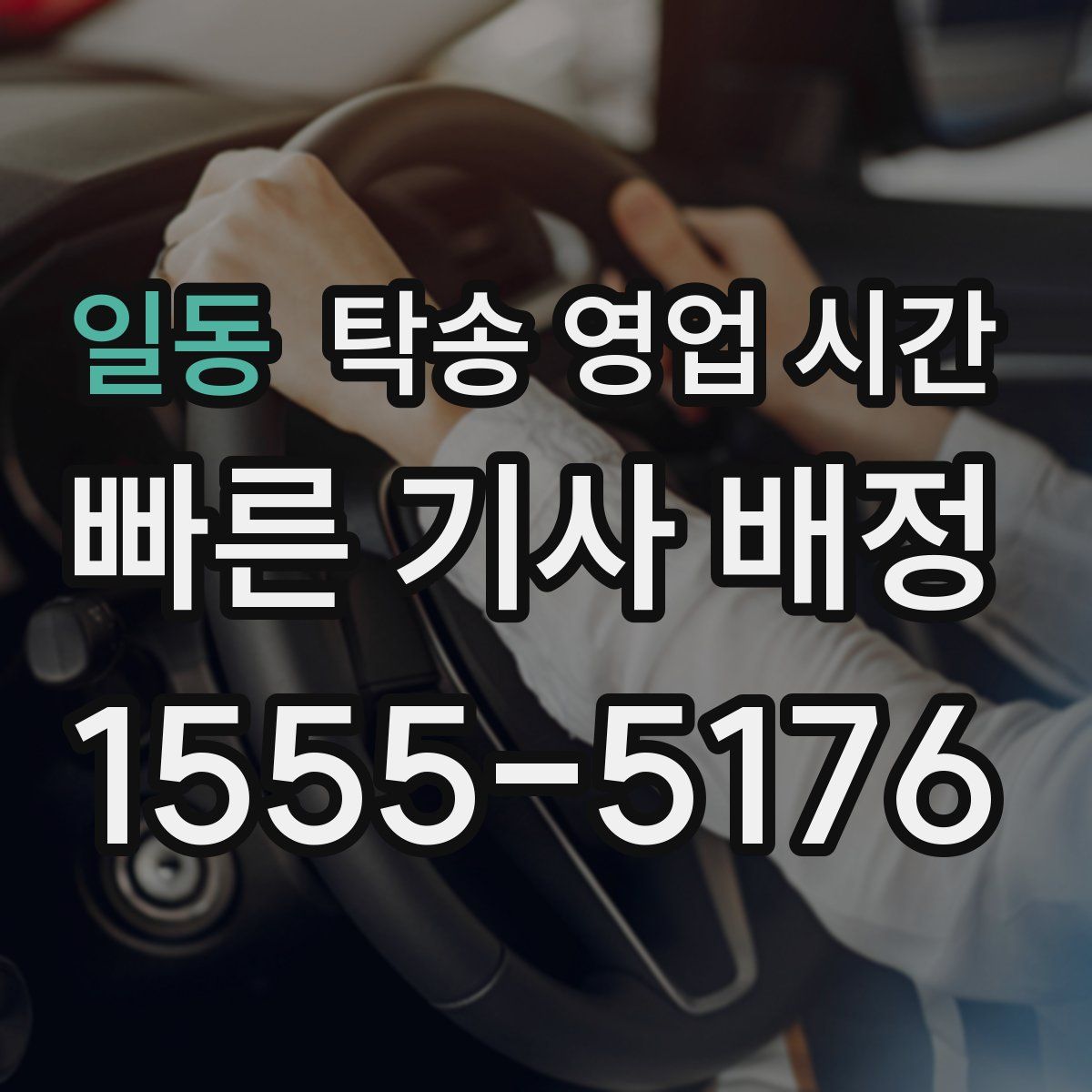 일동 탁송 영업 시간