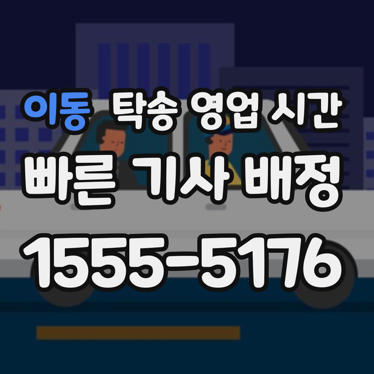 이동 탁송 영업 시간