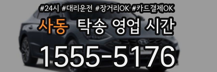 사동 탁송 영업 시간