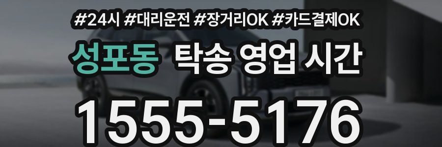 성포동 탁송 영업 시간