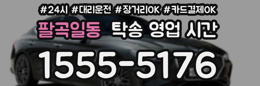 팔곡일동 탁송 영업 시간