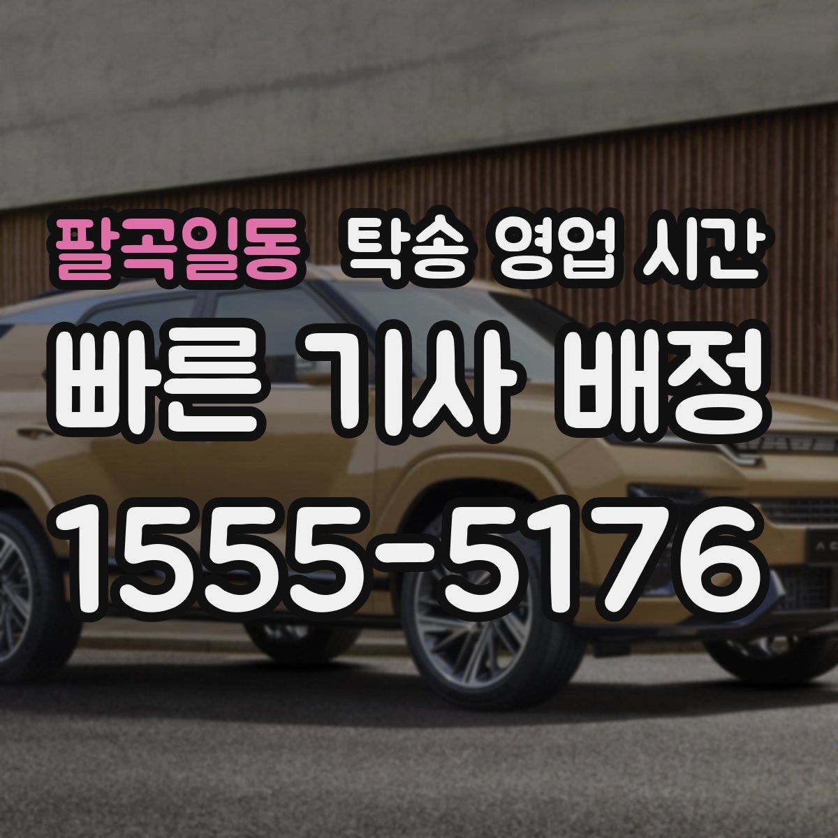 팔곡일동 탁송 영업 시간