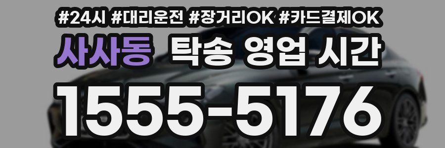 사사동 탁송 영업 시간