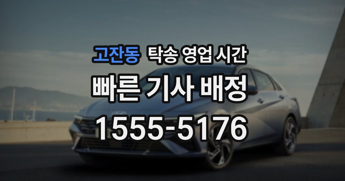 고잔동 탁송 영업 시간