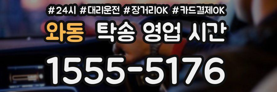 와동 탁송 영업 시간