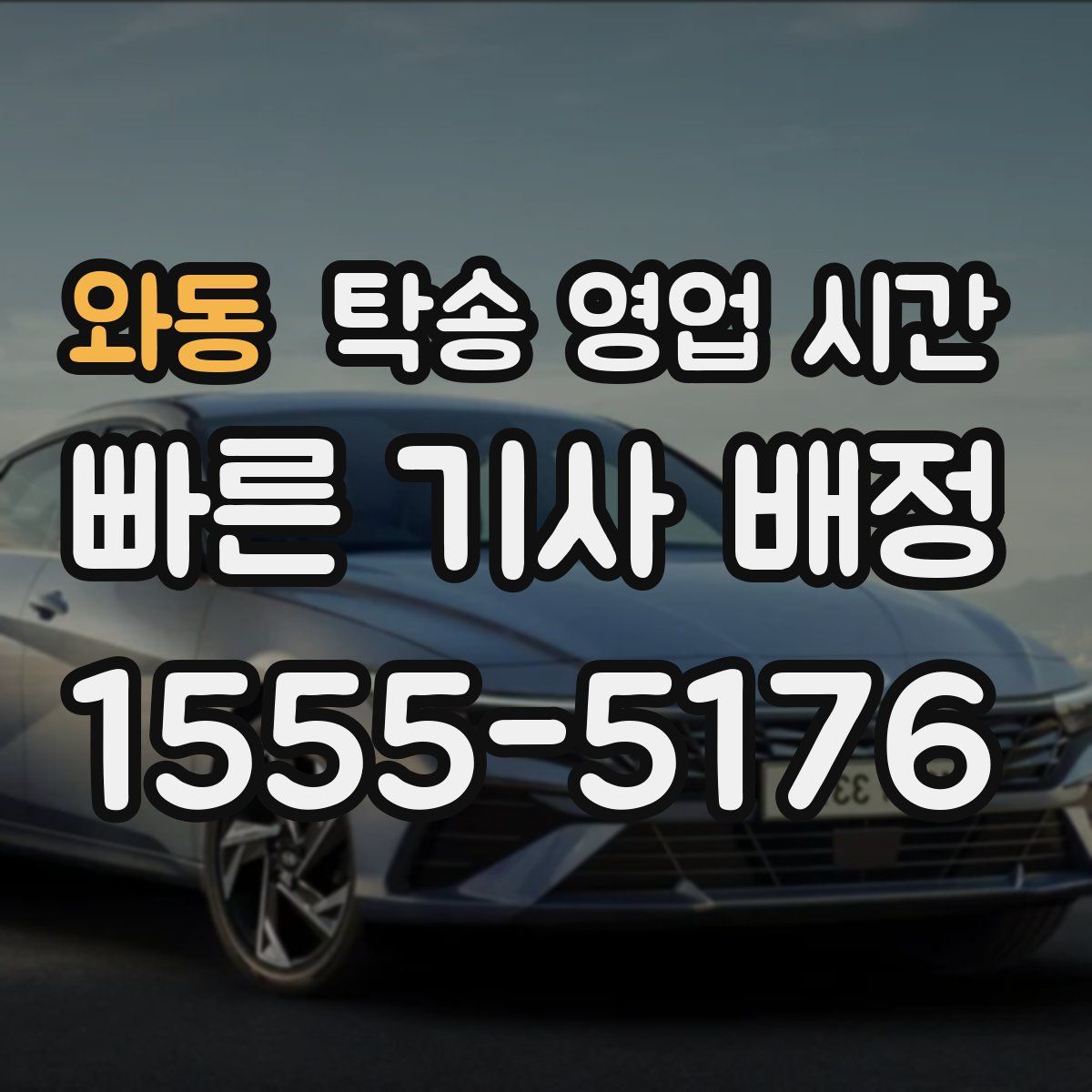 와동 탁송 영업 시간