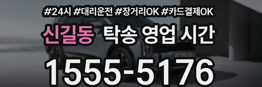 신길동 탁송 영업 시간