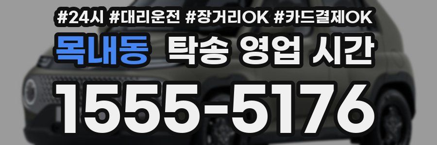 목내동 탁송 영업 시간