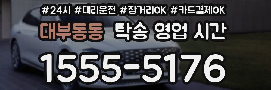 대부동동 탁송 영업 시간