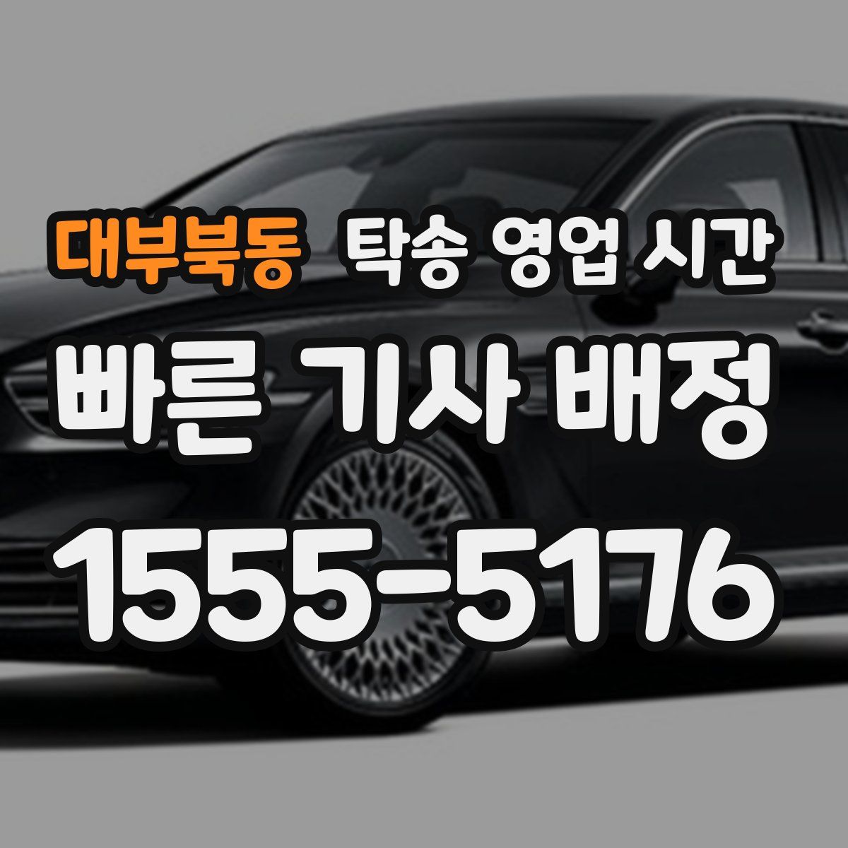 대부북동 탁송 영업 시간