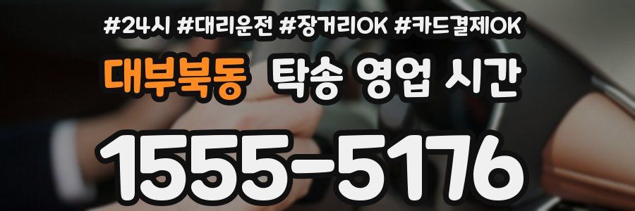 대부북동 탁송 영업 시간