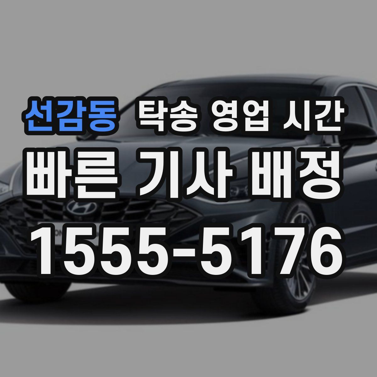 선감동 탁송 영업 시간