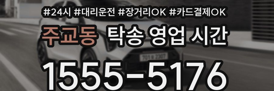 주교동 탁송 영업 시간