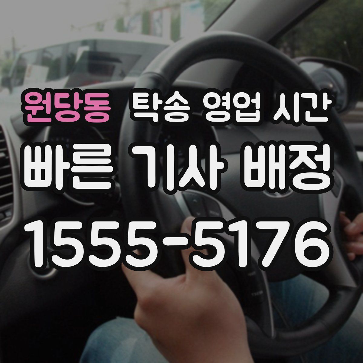 원당동 탁송 영업 시간