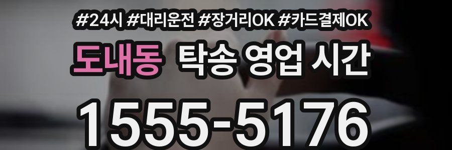 도내동 탁송 영업 시간