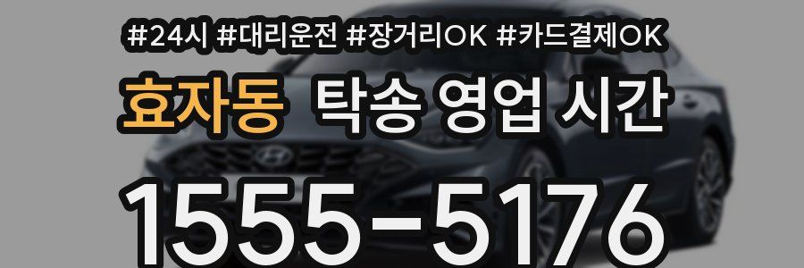 효자동 탁송 영업 시간