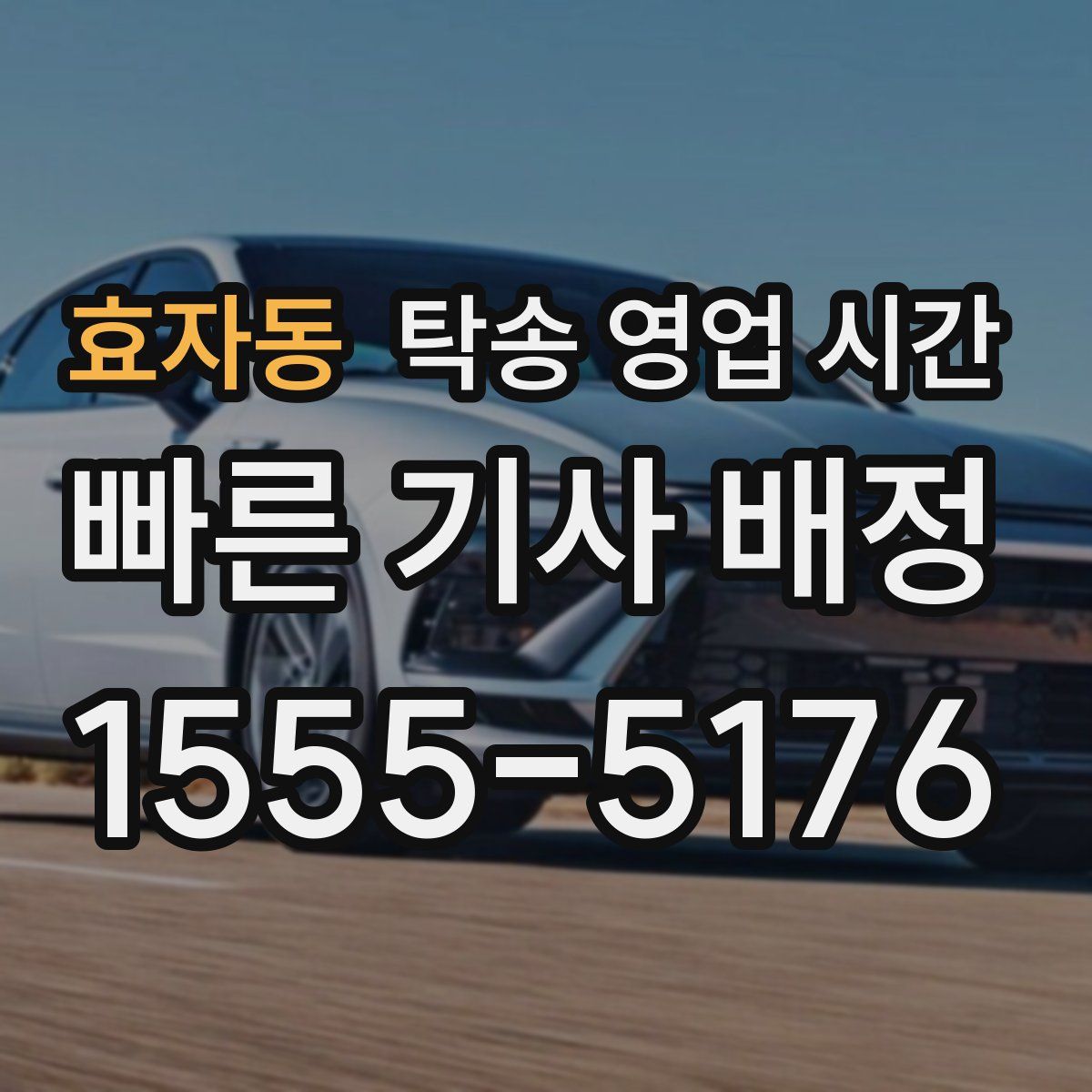 효자동 탁송 영업 시간
