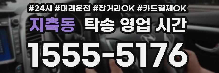 지축동 탁송 영업 시간
