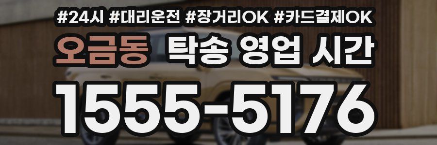 오금동 탁송 영업 시간