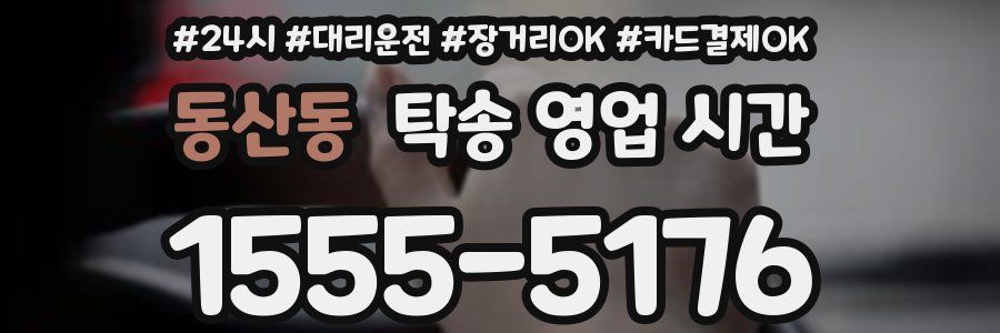 동산동 탁송 영업 시간