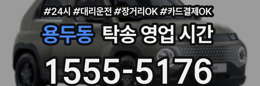 용두동 탁송 영업 시간