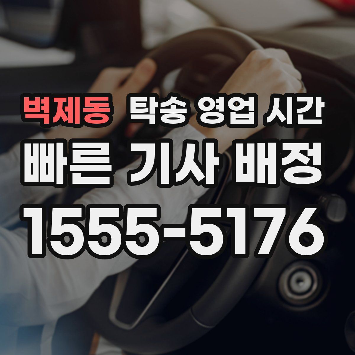 벽제동 탁송 영업 시간