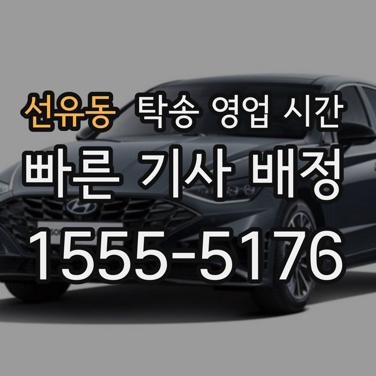 선유동 탁송 영업 시간