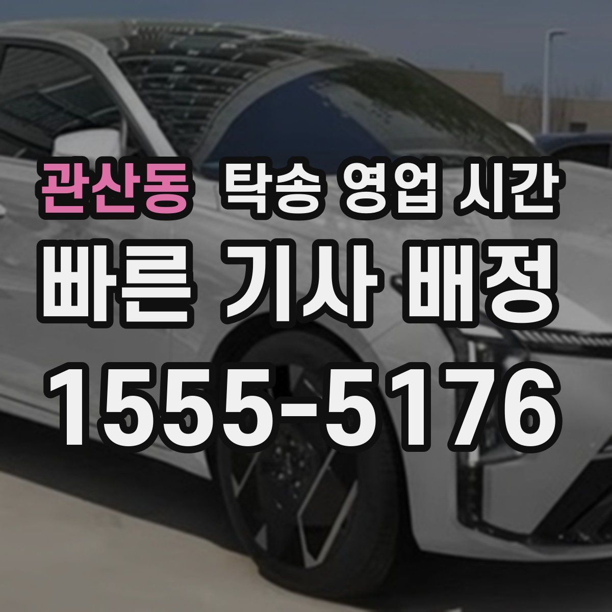 관산동 탁송 영업 시간