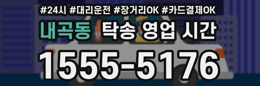 내곡동 탁송 영업 시간