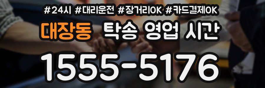 대장동 탁송 영업 시간