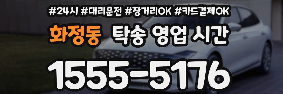화정동 탁송 영업 시간