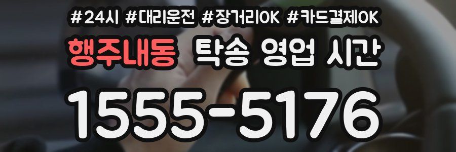 행주내동 탁송 영업 시간