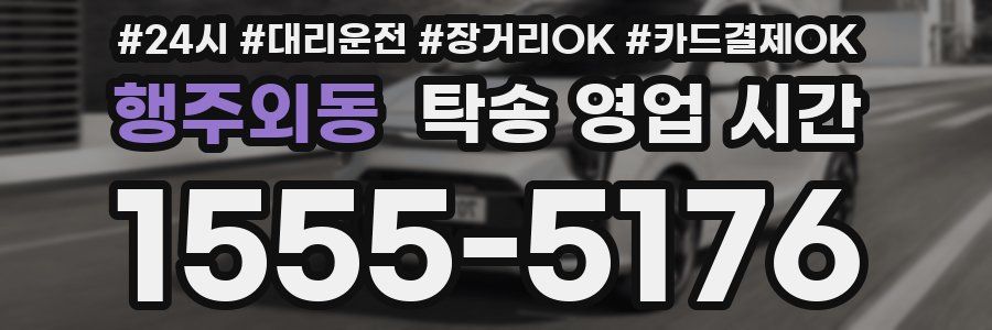 행주외동 탁송 영업 시간