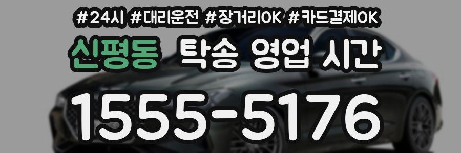 신평동 탁송 영업 시간