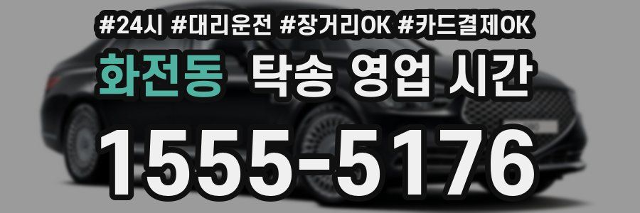 화전동 탁송 영업 시간