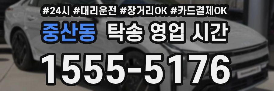 중산동 탁송 영업 시간