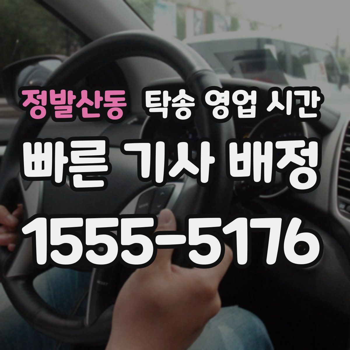 정발산동 탁송 영업 시간
